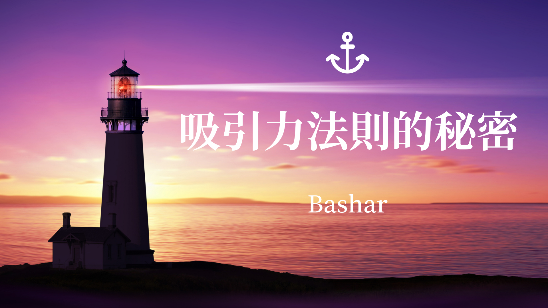 吸引力法則的秘密 – 巴夏Bashar | 放下