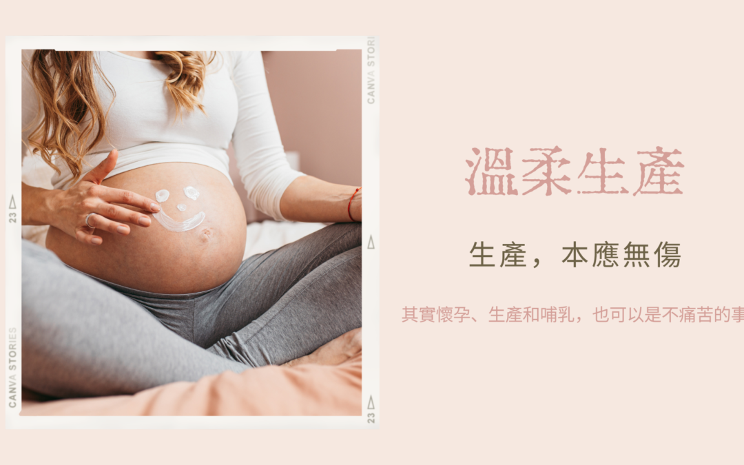 溫柔生產 – 生產，也可以無傷